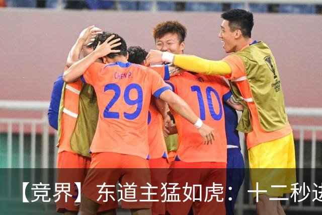 【竞界】东道主猛如虎：十二秒进球击碎传控足球幻觉