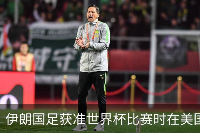 伊朗国足获准世界杯比赛时在美国过夜，观察人士：美伊达成谅解备忘录或许起到了推动作用