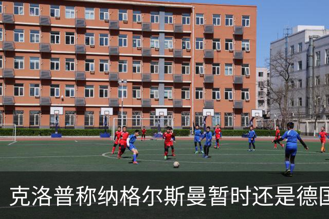 克洛普称纳格尔斯曼暂时还是德国主帅，纳帅拒绝回应：下一个问题