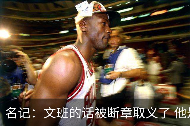 名记：文班的话被断章取义了 他是想说马刺队内相信自己能赢