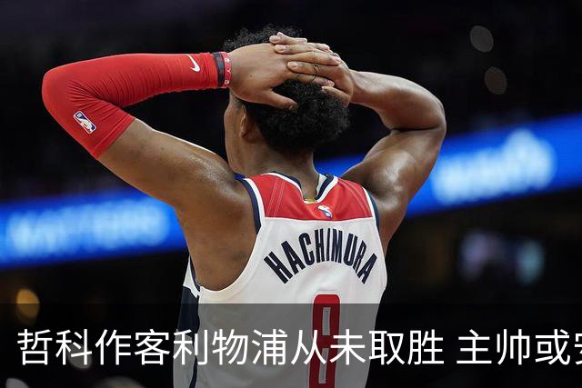 哲科作客利物浦从未取胜 主帅或安排南美组合首发