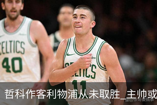 哲科作客利物浦从未取胜 主帅或安排南美组合首发