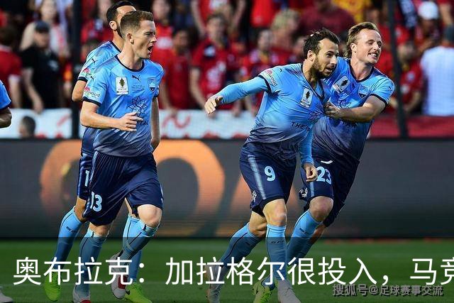 奥布拉克：加拉格尔很投入，马竞的球迷很喜欢他