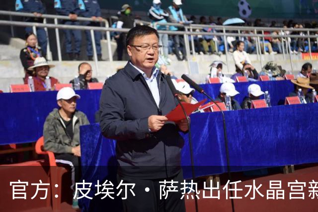 官方：皮埃尔·萨热出任水晶宫新帅，上赛季率朗斯获法甲亚军