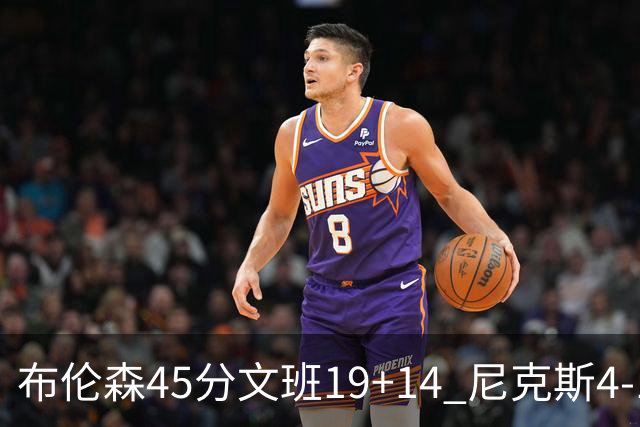 布伦森45分文班19+14 尼克斯4-1马刺夺冠