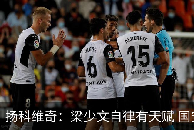 扬科维奇：梁少文自律有天赋 国安小将都很优秀