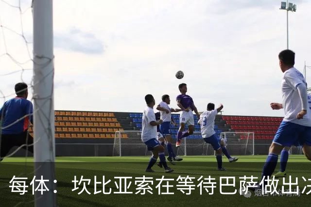 每体：坎比亚索在等待巴萨做出决定，尤文设定最低要价3500万欧