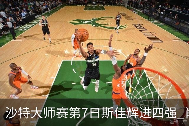 沙特大师赛第7日斯佳辉进四强 肖国栋破百出局
