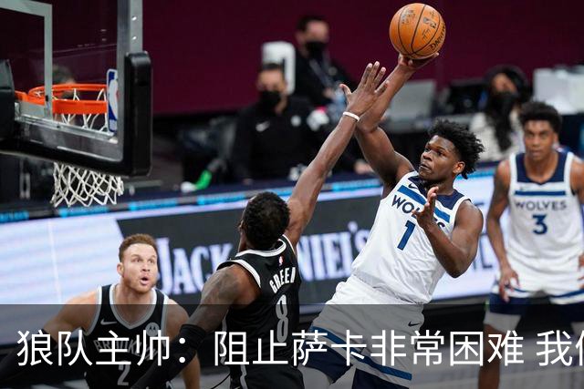 狼队主帅：阻止萨卡非常困难 我们没威胁到阿森纳