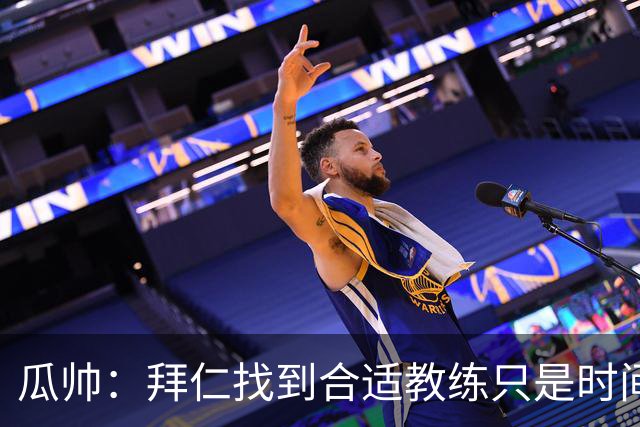 瓜帅：拜仁找到合适教练只是时间问题