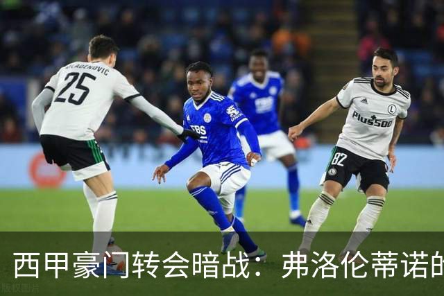 西甲豪门转会暗战：弗洛伦蒂诺的“阿尔瓦雷斯策略”如何搅动加泰罗尼亚？