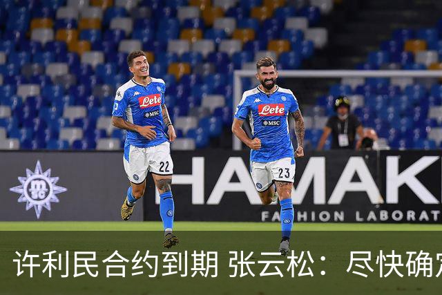 许利民合约到期 张云松：尽快确定首钢主帅人选