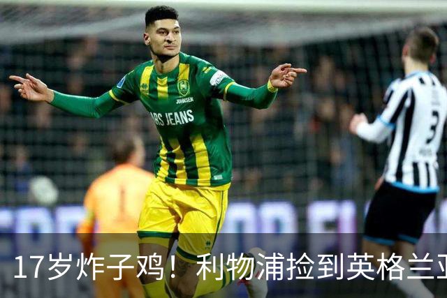 17岁炸子鸡！利物浦捡到"英格兰亚马尔"，伊劳拉头件事须保住他