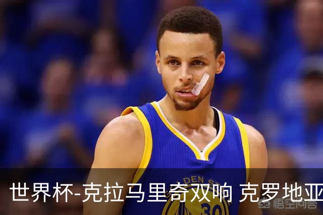 世界杯-克拉马里奇双响 克罗地亚4-1送加拿大出局