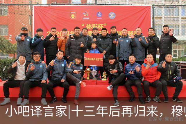 小吧译言家|十三年后再归来，穆帅“意外”回归皇马背后的故事
